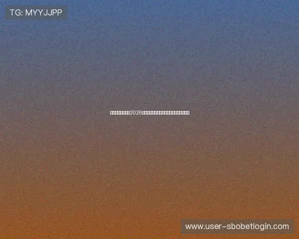 聚星娱乐带你追踪2026年世界杯最新新闻热点与赛事精彩瞬间集锦